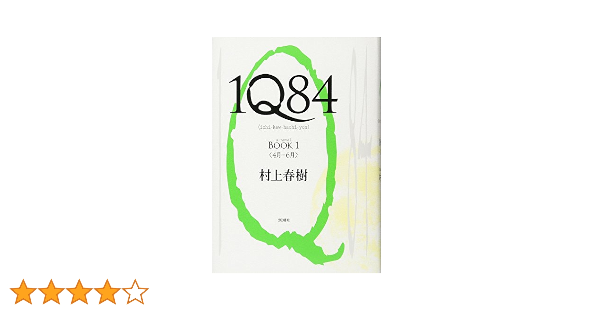 1Q84 村上春樹 著 1Q84 BOOK 1 | 村上 春樹 |本 | 通販 | Amazon